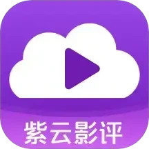 紫云影评2026官方新版图标