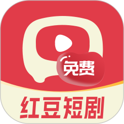 红豆免费短剧2026官方新版图标