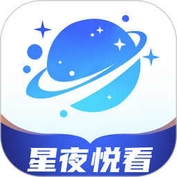 星夜悦看2025官方新版图标