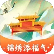 锦绣添福气2025官方新版图标
