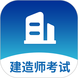 建造师题库2025官方新版图标