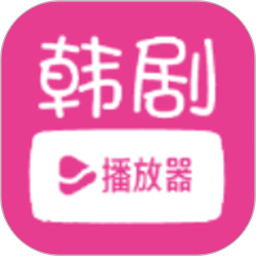 韩小剧播放器2025官方新版图标