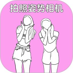 拍照姿势相机2025官方新版图标