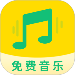 音乐免费播放器2025官方新版图标