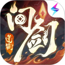 问剑长生