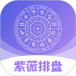 紫薇排盘2026官方新版图标