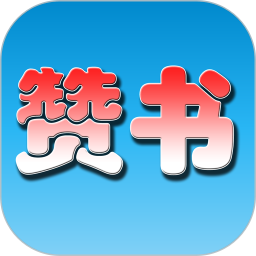 赞书2026官方新版图标