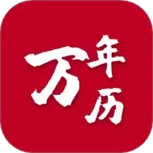 199万年历2026官方新版图标