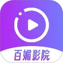 百媚影院2025官方新版图标