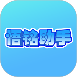 悟铭助手2026官方新版图标