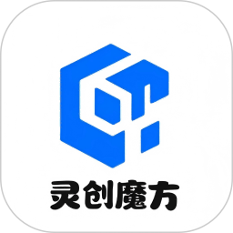 灵创魔方2026官方新版图标