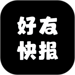 好友快报2025官方新版图标