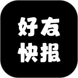 好友快报2026官方新版图标