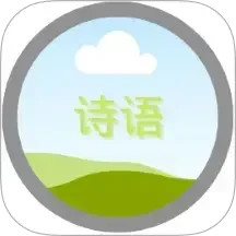 诗语2025官方新版图标