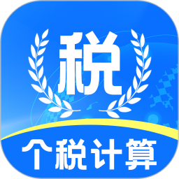 个税退税计算器2025官方新版图标