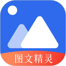 图文精灵2025官方新版图标
