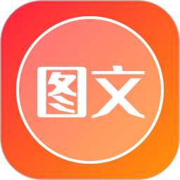 图片加文字2025官方新版图标