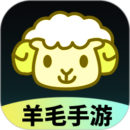 羊毛手游2026官方新版图标