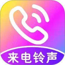 免费来电视频铃声2025官方新版图标