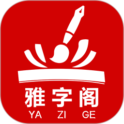 雅字阁2025官方新版图标