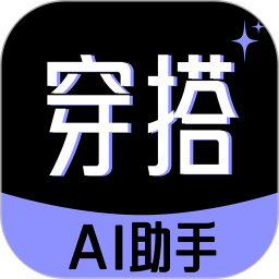 穿衣搭配助手2025官方新版图标