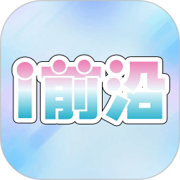 i前沿2026官方新版图标