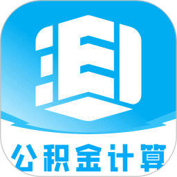 手机公积金e算2026官方新版图标
