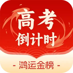 鸿运88高考倒计时2025官方新版图标