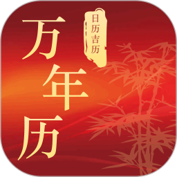 万年历日历吉日2025官方新版图标