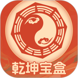 乾坤宝盒2025官方新版图标