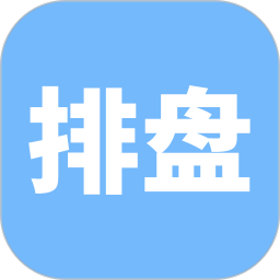 精准排盘2025官方新版图标