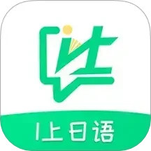 I上日语2025官方新版图标