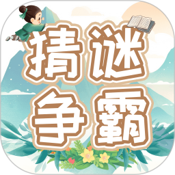 猜谜争霸2025官方新版图标