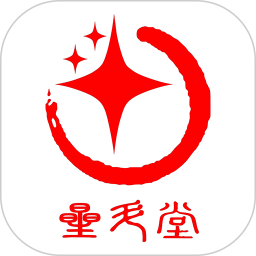 星斗堂2026官方新版图标