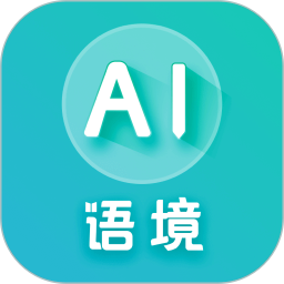 AI语境2025官方新版图标