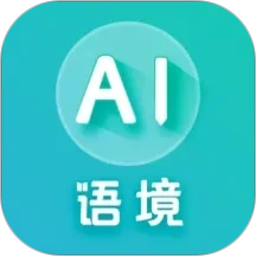 AI语境2026官方新版图标