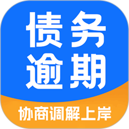 债务逾期调解2025官方新版图标