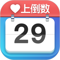 爱上倒数2025官方新版图标
