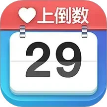 爱上倒数2025官方新版图标
