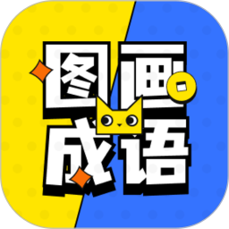 图画成语2025官方新版图标