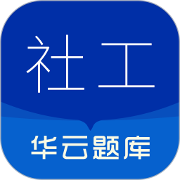 社会工作者华云题库2026官方新版图标