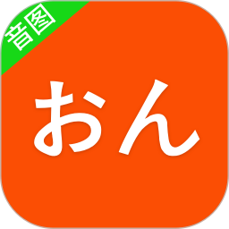 50音图2025官方新版图标