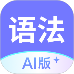 英语语法AI版2025官方新版图标