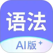 英语语法AI版2026官方新版图标