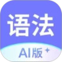 英语语法AI版2026官方新版图标