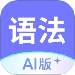 英语语法AI版2026官方新版图标