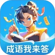 成语我来答2025官方新版图标