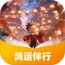 鸿运伴行2026官方新版图标