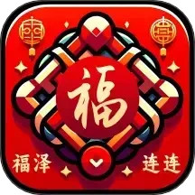 福泽连连2025官方新版图标