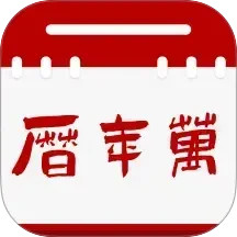 万年历通2026官方新版图标